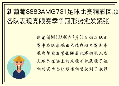 新葡萄8883AMG731足球比赛精彩回顾各队表现亮眼赛季争冠形势愈发紧张