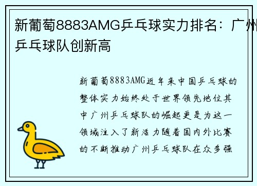 新葡萄8883AMG乒乓球实力排名：广州乒乓球队创新高
