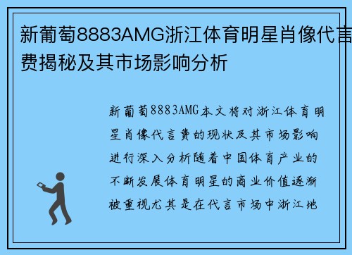 新葡萄8883AMG浙江体育明星肖像代言费揭秘及其市场影响分析