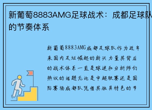 新葡萄8883AMG足球战术：成都足球队的节奏体系