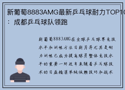 新葡萄8883AMG最新乒乓球耐力TOP10：成都乒乓球队领跑