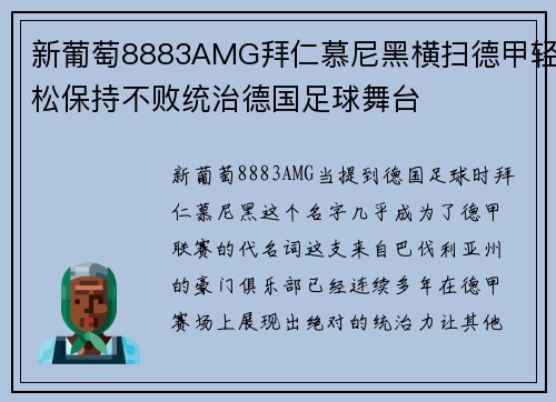 新葡萄8883AMG拜仁慕尼黑横扫德甲轻松保持不败统治德国足球舞台