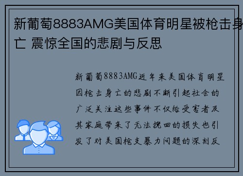 新葡萄8883AMG美国体育明星被枪击身亡 震惊全国的悲剧与反思
