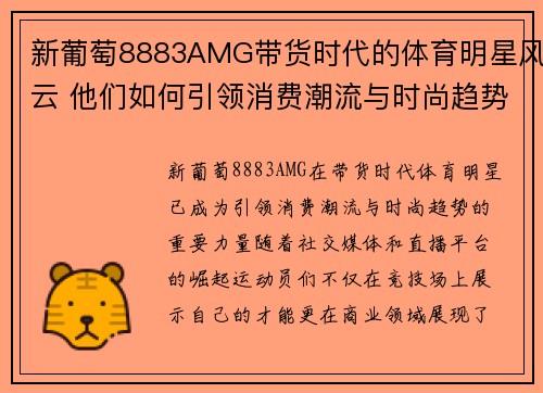新葡萄8883AMG带货时代的体育明星风云 他们如何引领消费潮流与时尚趋势