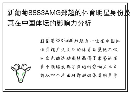 新葡萄8883AMG郑超的体育明星身份及其在中国体坛的影响力分析