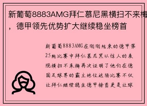 新葡萄8883AMG拜仁慕尼黑横扫不来梅，德甲领先优势扩大继续稳坐榜首