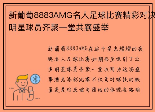 新葡萄8883AMG名人足球比赛精彩对决明星球员齐聚一堂共襄盛举