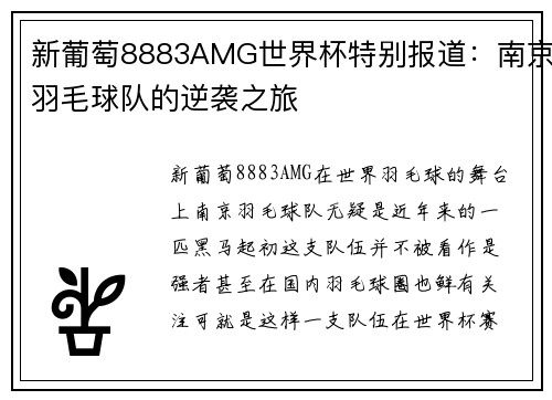 新葡萄8883AMG世界杯特别报道：南京羽毛球队的逆袭之旅