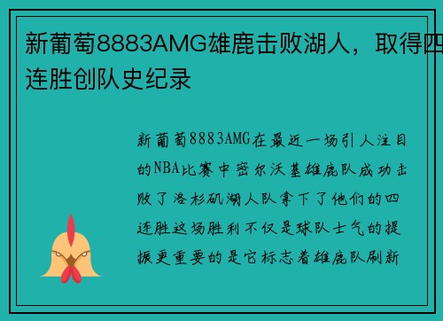 新葡萄8883AMG雄鹿击败湖人，取得四连胜创队史纪录