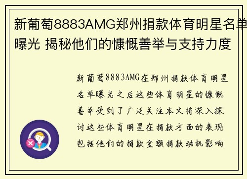 新葡萄8883AMG郑州捐款体育明星名单曝光 揭秘他们的慷慨善举与支持力度