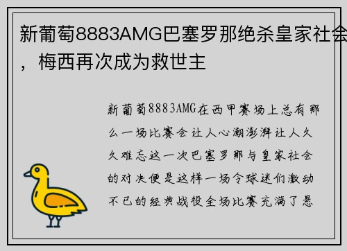新葡萄8883AMG巴塞罗那绝杀皇家社会，梅西再次成为救世主
