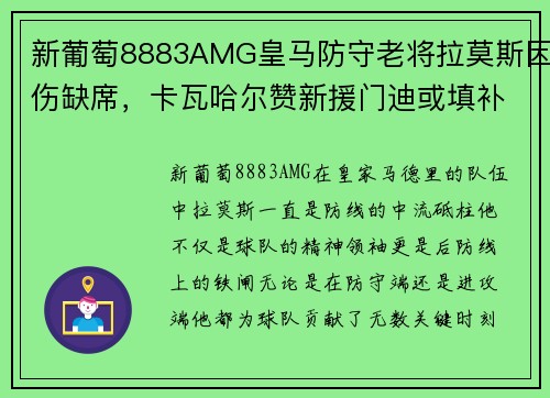 新葡萄8883AMG皇马防守老将拉莫斯因伤缺席，卡瓦哈尔赞新援门迪或填补空缺