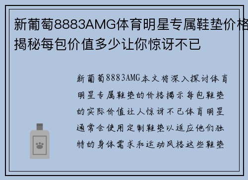 新葡萄8883AMG体育明星专属鞋垫价格揭秘每包价值多少让你惊讶不已