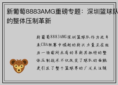 新葡萄8883AMG重磅专题：深圳篮球队的整体压制革新