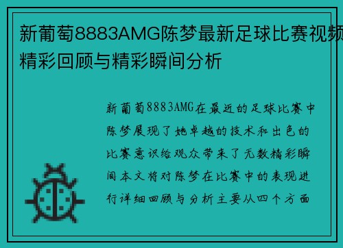 新葡萄8883AMG陈梦最新足球比赛视频精彩回顾与精彩瞬间分析