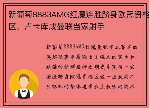 新葡萄8883AMG红魔连胜跻身欧冠资格区，卢卡库成曼联当家射手
