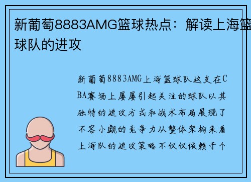 新葡萄8883AMG篮球热点：解读上海篮球队的进攻