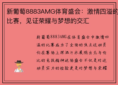 新葡萄8883AMG体育盛会：激情四溢的比赛，见证荣耀与梦想的交汇