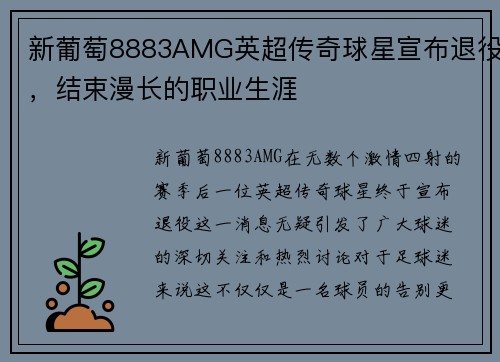 新葡萄8883AMG英超传奇球星宣布退役，结束漫长的职业生涯