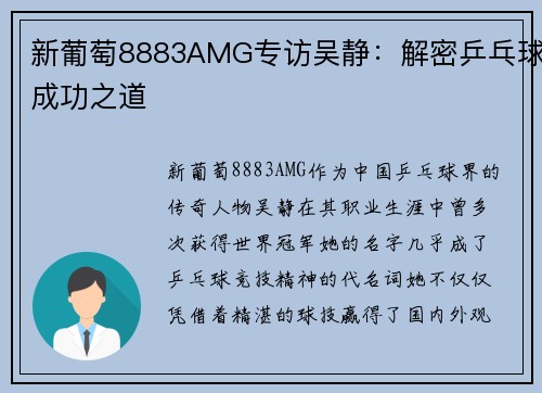 新葡萄8883AMG专访吴静：解密乒乓球成功之道