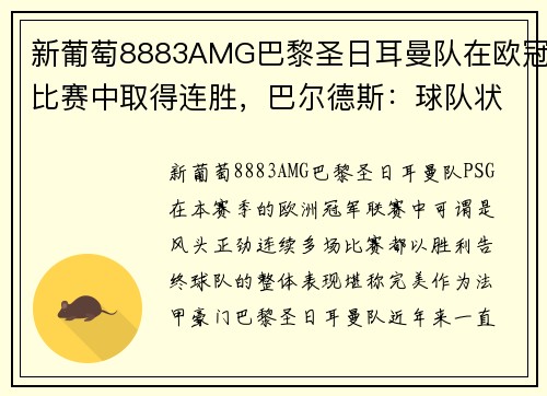 新葡萄8883AMG巴黎圣日耳曼队在欧冠比赛中取得连胜，巴尔德斯：球队状态火热