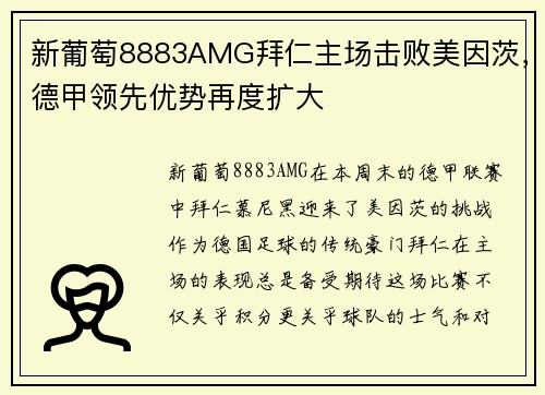 新葡萄8883AMG拜仁主场击败美因茨，德甲领先优势再度扩大