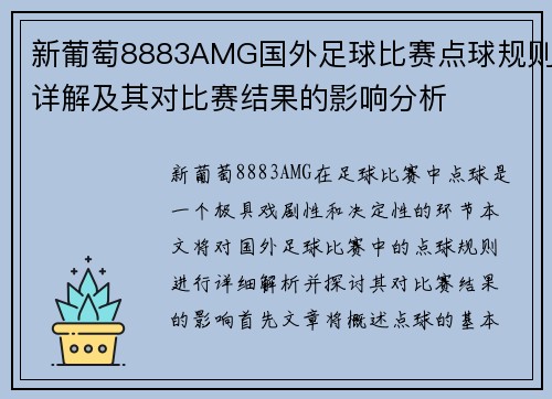 新葡萄8883AMG国外足球比赛点球规则详解及其对比赛结果的影响分析