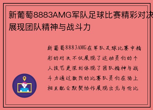 新葡萄8883AMG军队足球比赛精彩对决展现团队精神与战斗力
