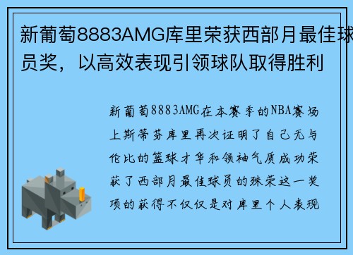 新葡萄8883AMG库里荣获西部月最佳球员奖，以高效表现引领球队取得胜利