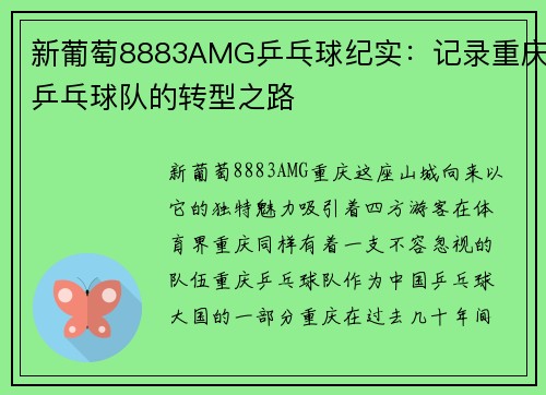 新葡萄8883AMG乒乓球纪实：记录重庆乒乓球队的转型之路