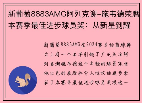 新葡萄8883AMG阿列克谢-施韦德荣膺本赛季最佳进步球员奖：从新星到耀眼明星的蜕变