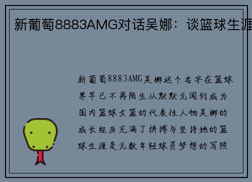 新葡萄8883AMG对话吴娜：谈篮球生涯