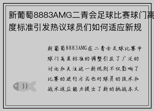 新葡萄8883AMG二青会足球比赛球门高度标准引发热议球员们如何适应新规则