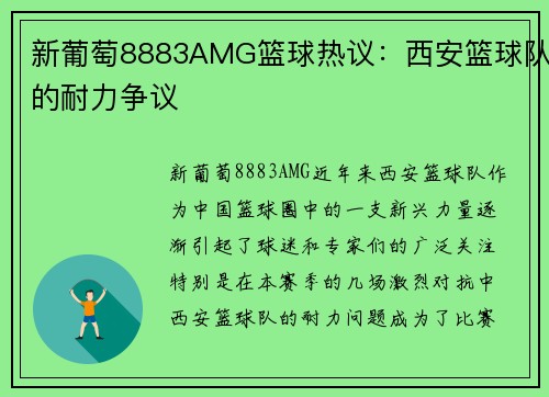 新葡萄8883AMG篮球热议：西安篮球队的耐力争议