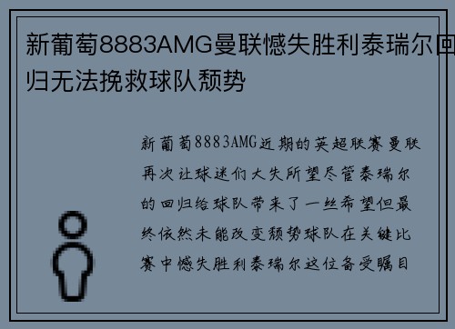 新葡萄8883AMG曼联憾失胜利泰瑞尔回归无法挽救球队颓势
