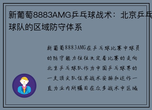 新葡萄8883AMG乒乓球战术：北京乒乓球队的区域防守体系
