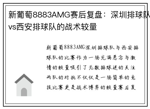 新葡萄8883AMG赛后复盘：深圳排球队vs西安排球队的战术较量