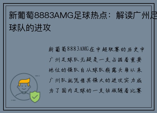 新葡萄8883AMG足球热点：解读广州足球队的进攻