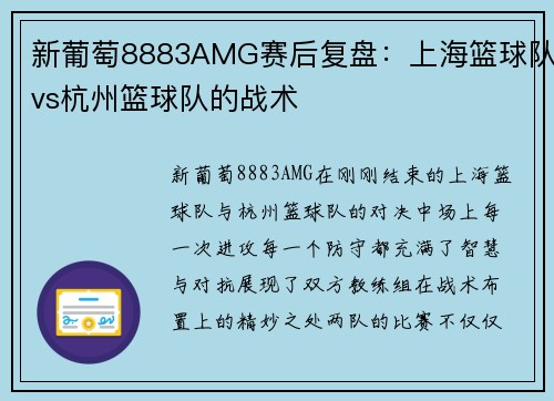 新葡萄8883AMG赛后复盘：上海篮球队vs杭州篮球队的战术