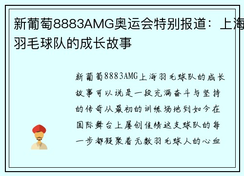 新葡萄8883AMG奥运会特别报道：上海羽毛球队的成长故事