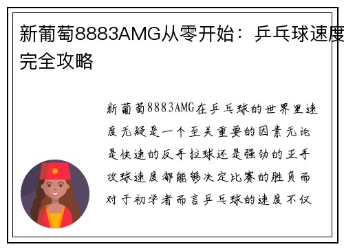 新葡萄8883AMG从零开始：乒乓球速度完全攻略