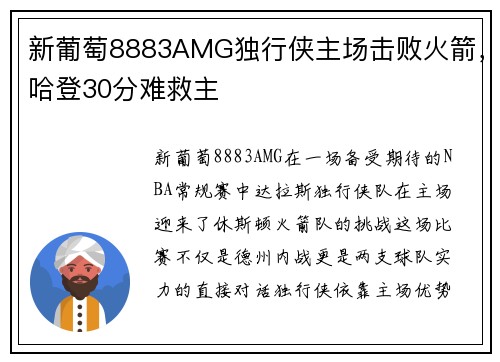 新葡萄8883AMG独行侠主场击败火箭，哈登30分难救主