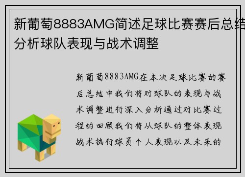 新葡萄8883AMG简述足球比赛赛后总结分析球队表现与战术调整
