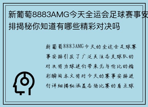 新葡萄8883AMG今天全运会足球赛事安排揭秘你知道有哪些精彩对决吗