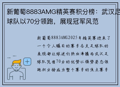 新葡萄8883AMG精英赛积分榜：武汉足球队以70分领跑，展现冠军风范