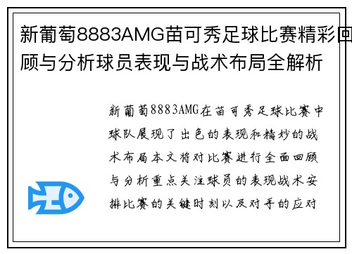 新葡萄8883AMG苗可秀足球比赛精彩回顾与分析球员表现与战术布局全解析