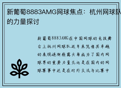 新葡萄8883AMG网球焦点：杭州网球队的力量探讨