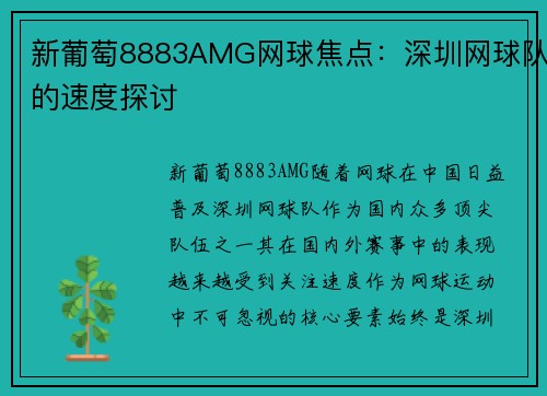 新葡萄8883AMG网球焦点：深圳网球队的速度探讨