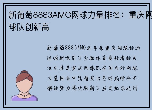 新葡萄8883AMG网球力量排名：重庆网球队创新高