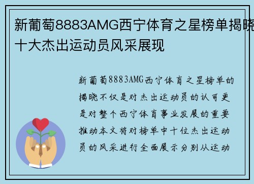 新葡萄8883AMG西宁体育之星榜单揭晓十大杰出运动员风采展现